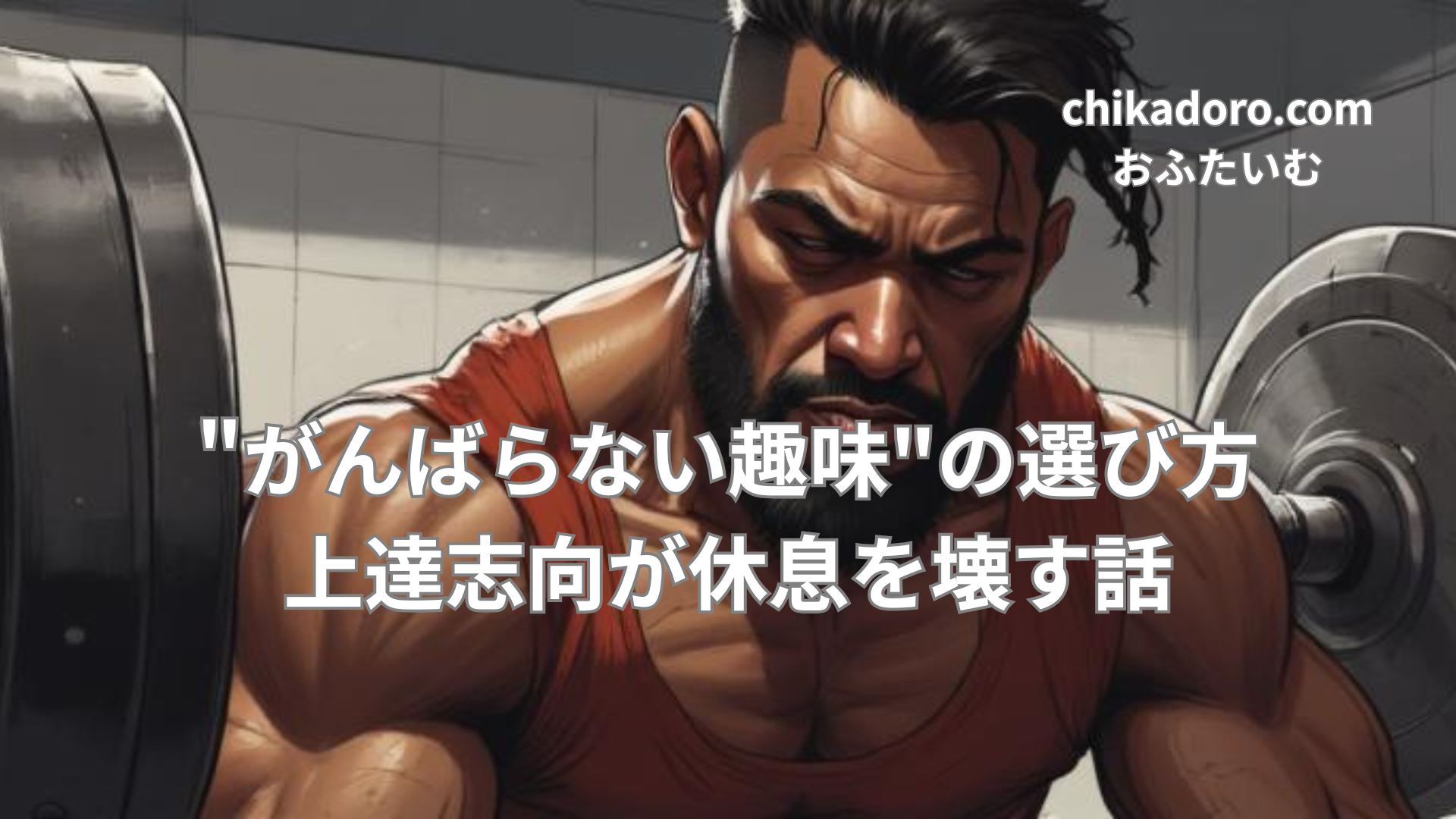 がんばらない趣味を楽しむイメージ｜上達を手放してリラックスする時間