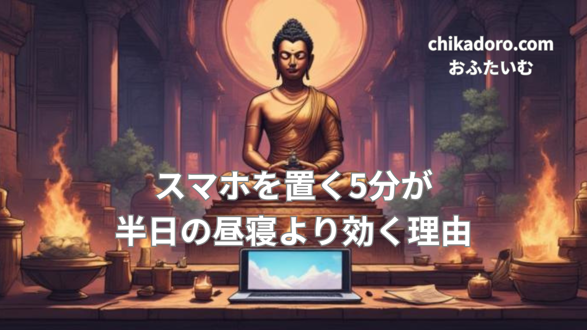 スマホを裏返しにしてテーブルに置き5分間の脳休憩をする手元