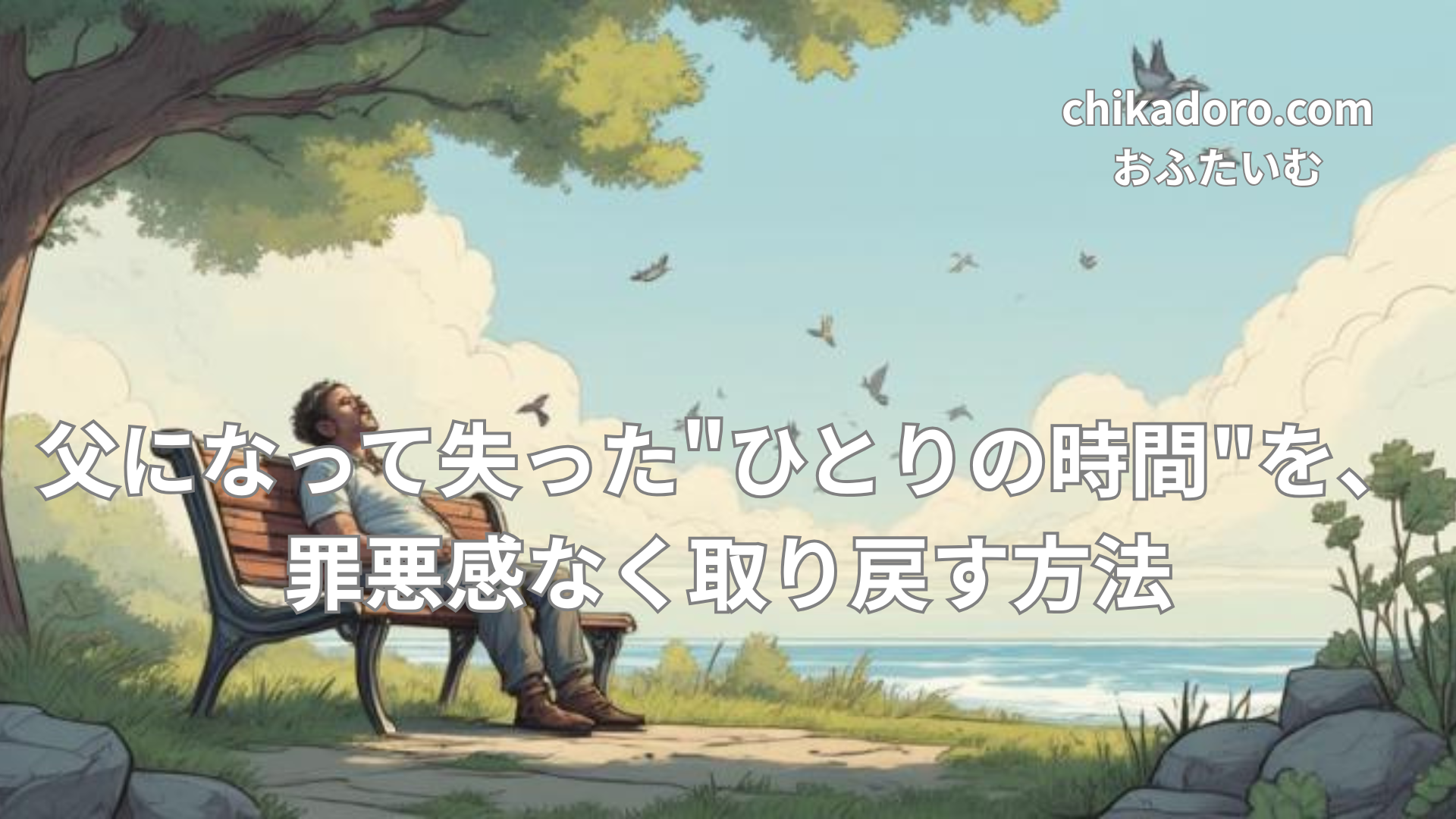 一人で散歩しながら穏やかに過ごす父親の後ろ姿
